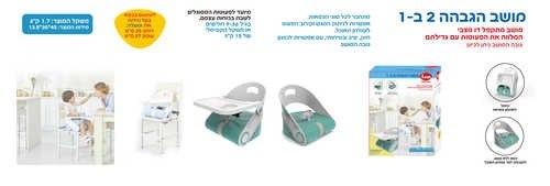 מושב הגבהה 2 ב 1