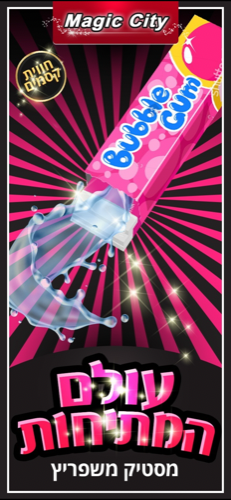 עולם המתיחות- מסטיק משפריץ