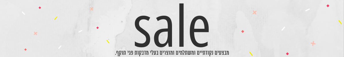 Sale |מבצעים - ענת שיינרמן - בטבע שלי