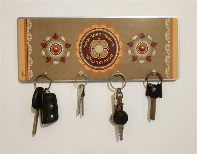מתלה מפתחות לכניסה לבית - ה' ישמור צאתך ובואך - דוגמא