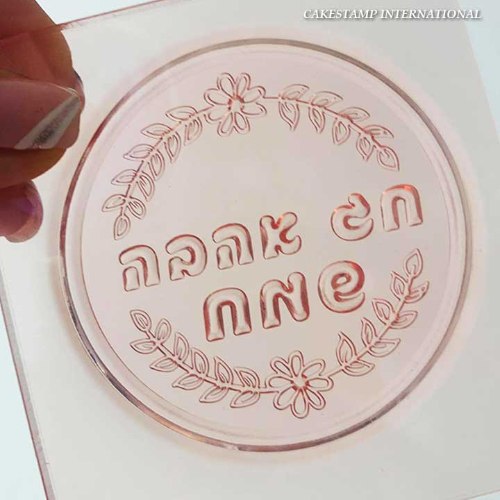 תבנית יום אהבה שמח עיגול 2021| טופר חג אהבהעגול עם קישוטי פרחים| תבניות למארז מתוק חדש מאתי דבש