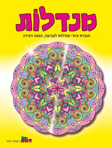 חוברת מנדלות- צבע צהוב