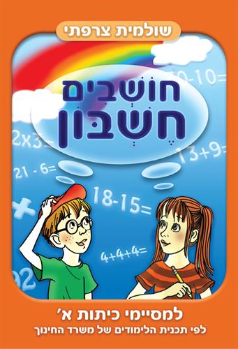 חושבים חשבון למסיימי כיתות א'