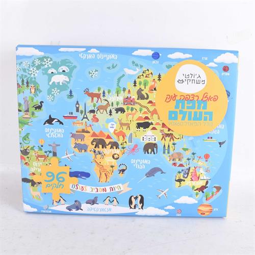 פאזל 96 חל' מפת העולם