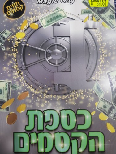 כספת הקסמים