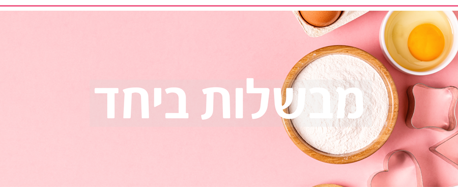 מבשלות ביחד - BaBi shop
