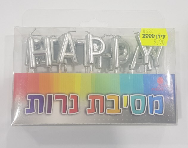 נרות HAPPY BIRTHDAY