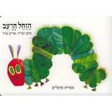 הזחל הרעב - ספר קשיח