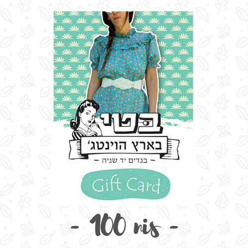 כרטיס מתנה - 100 ש"ח