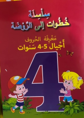 معرفة الحروف اجيال - 5-4 سنوات