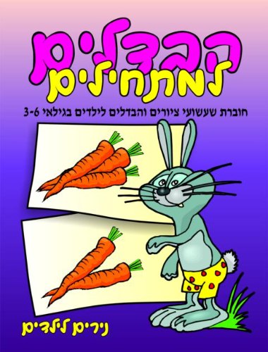 הבדלים למתחילים