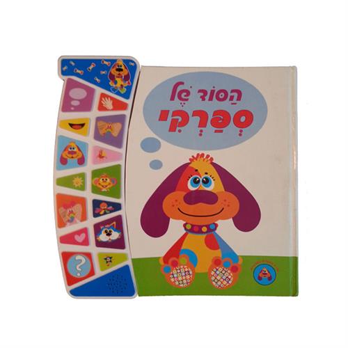 "הסוד של ספארקי ספר אינטראקטיבי"