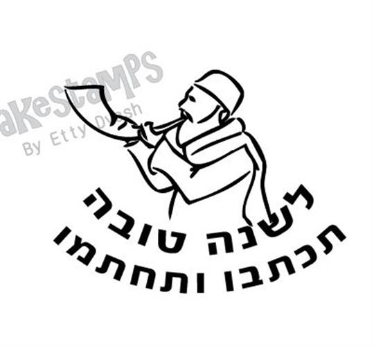חותמת - שופר - לשנה טובה תכתבו
