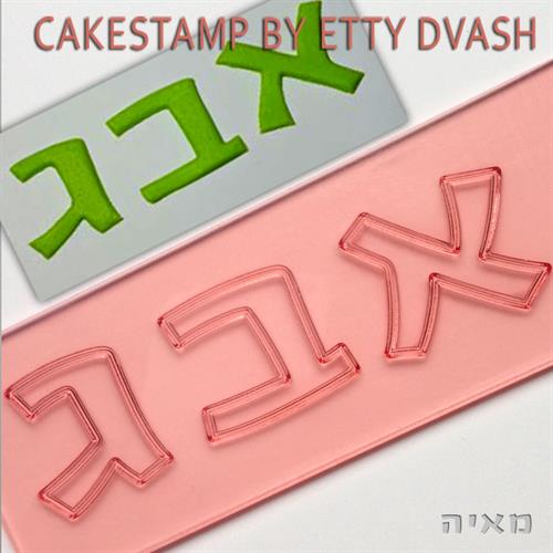 חותכן סט אותיות וספרות - מאיה