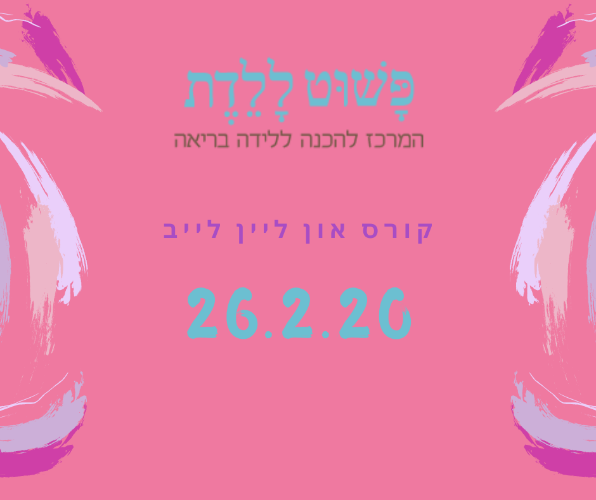 קורס הכנה ללידה 26.2.21  בהדרכת פאולה אג'י On Line בלייב