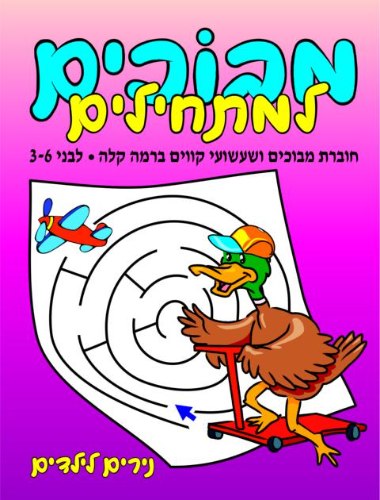 מבוכים למתחילים ברמה קלה- ברווז