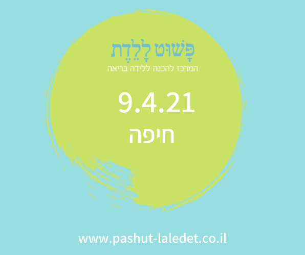 קורס הכנה ללידה 9.4.21 חיפה (חורב) בהדרכת דינה רבינוביץ, יום ו'