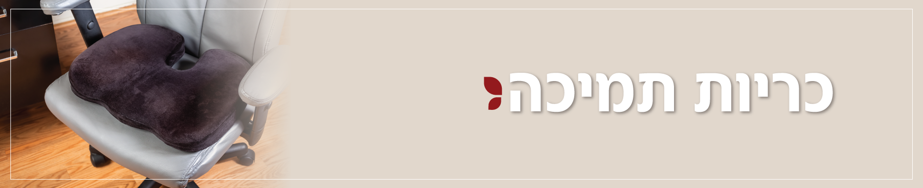 כריות תמיכה - חיים קלים