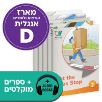 מארז אנגלית D + ספרים מוקלטים (לכיתה ד' - מתקדמים)