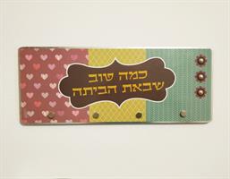 מתלה למפתחות בכניסה לבית - דוגמא