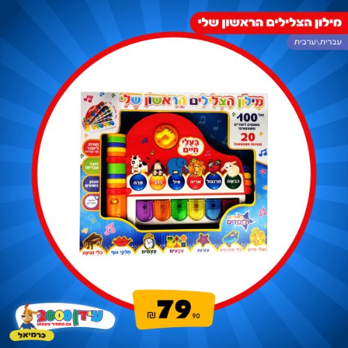 מילון צלילים עברית/ערבית