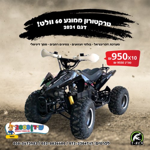 טרקטורון ממונע 60 וולט