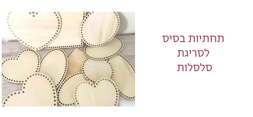 תחתיות עץ לסריגת סלסלות בחוטי טריקו - ריבי שטיחים ועיצובים בטריקו וטקסטיל