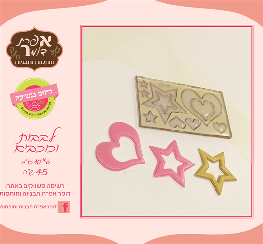 לבבות וכוכבים חלולים