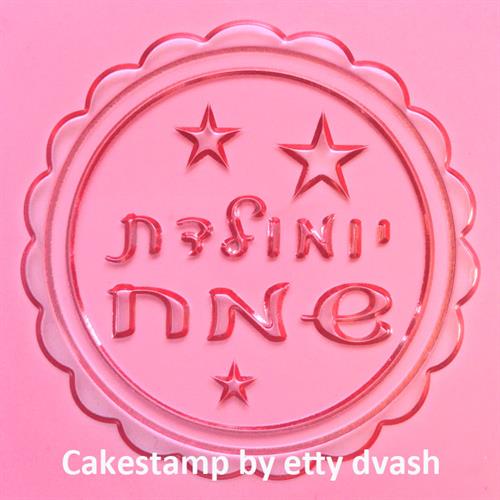 יומולדת כוכבים - תבליט עם מסגרת