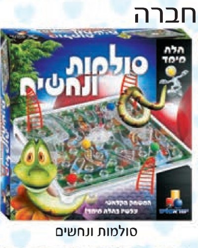 סולמות ונחשים