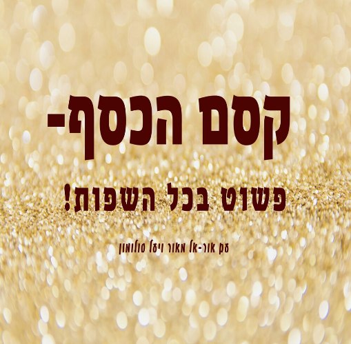 קסם הכסף - סדנת יצירה לזימון השפע