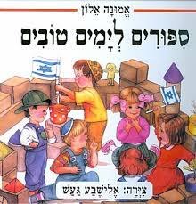 ספר סיפורים לימים טובים
