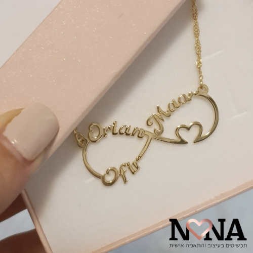 שרשרת אינפיניטי עם שמות ולב LAA65