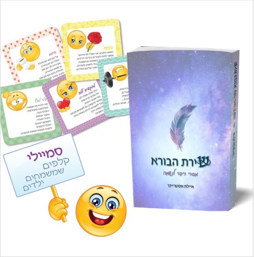 קלפי "סמיילי" + הספר "שירת הבורא"