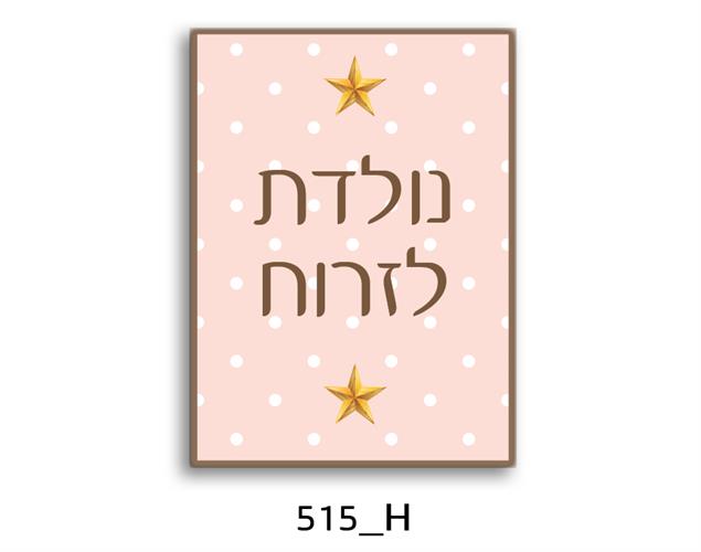 תמונת השראה מעוצבת לתינוקות, לסלון, חדר שינה, מטבח, ילדים - תמונת השראה דגם 515H
