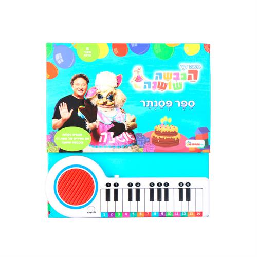 "ספר פסנתר הכבשה שושנה"