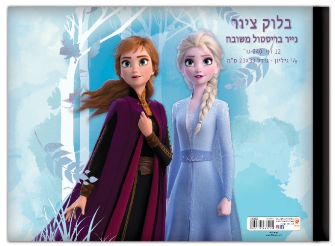 בלוק ציור שמינית גיליון פרוזן