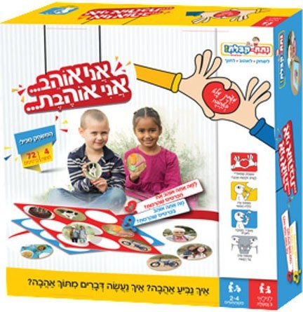 אני אוהב אני אוהבת