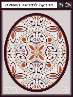 עיצוב איזור האסלה – מדבקה (39 ₪) שטיחון (88 ₪) סט (119 ₪) קינמון TIVA DESIGN