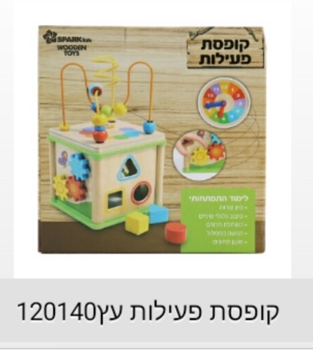 קופסאת פעילות מעץ