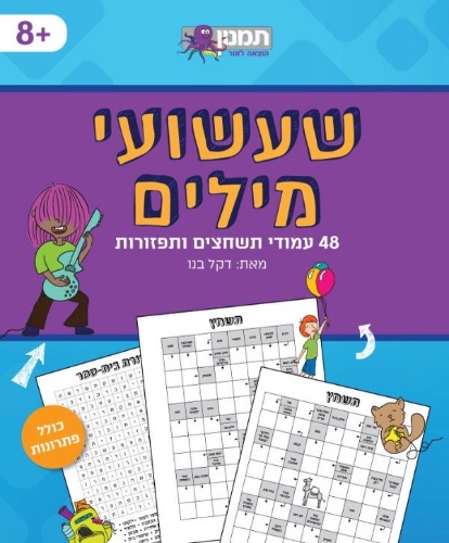 שעשועי מילים- 48 עמודי תשחצים ותפזורות