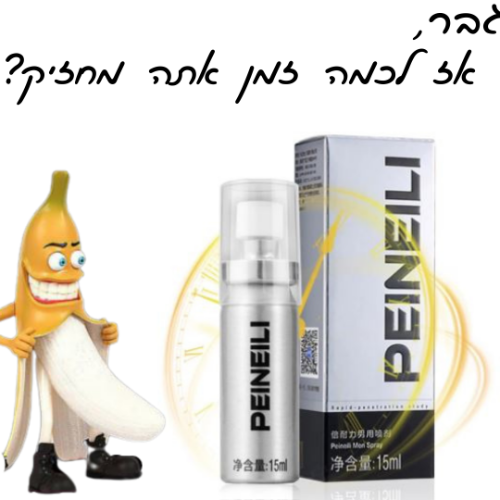 ספריי לחיזוק האון הגברי