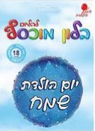בלון הליום - יום הולדת שמח