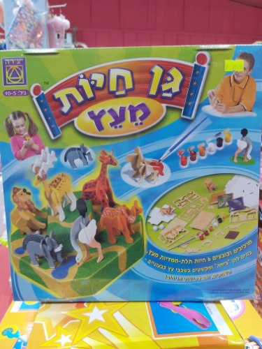 גן החיות מעץ
