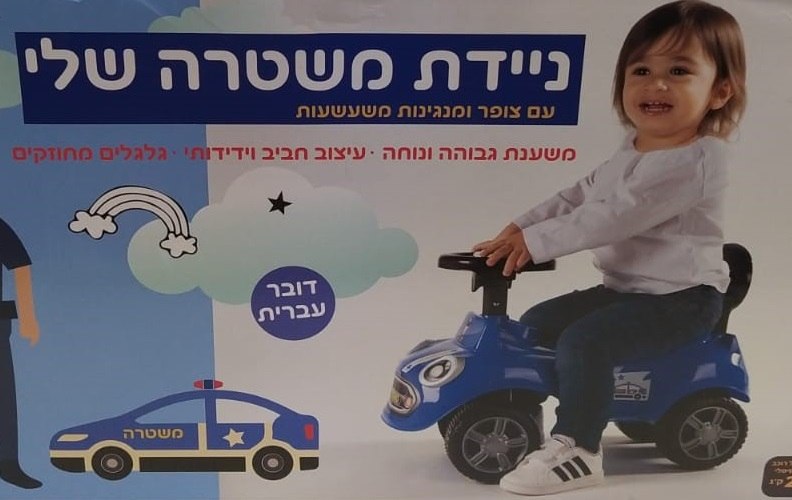 בימבה ניידת משטרה