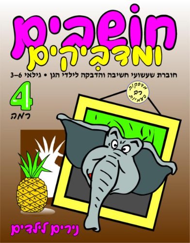 חושבים ומדביקים- רמה 4 פילפילון