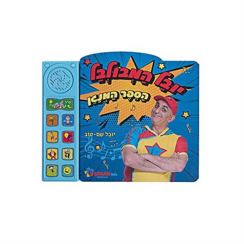 ספר אינטראקטיבי יובל המבולבל