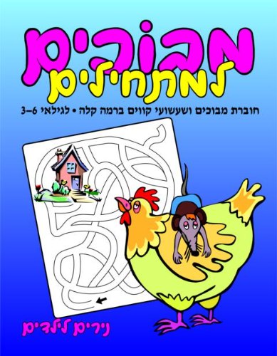 מבוכים למתחילים ברמה קלה- תרנגול