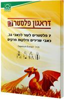 דרגאון פלסטר 7 פלסטרים לעור לסיוע בטיפול והקלה בכאבי גב, כאבי שרירים ודלקות פרקים