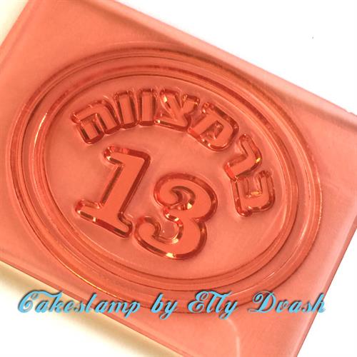 תבנית בר מצווה 13 - ליצירה בשוקולד ובצק סוכר